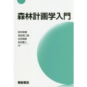[書籍の同梱は2冊まで]/[本/雑誌]/森林計画学入門/田中和博/編