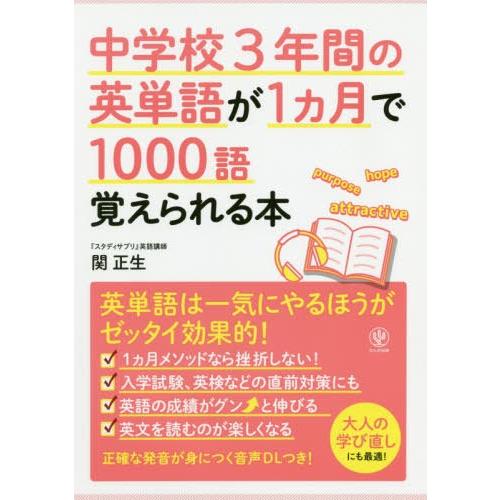 [本/雑誌]/中学校3年間の英単語が1カ月で1000語覚えられる本/関正生/著