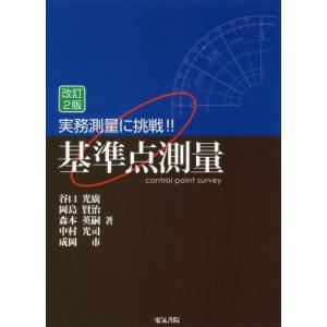 【送料無料】[本/雑誌]/実務測量に挑戦!!基準点測量/谷口光廣/著 岡島賢治/著 森本英嗣/著 中...