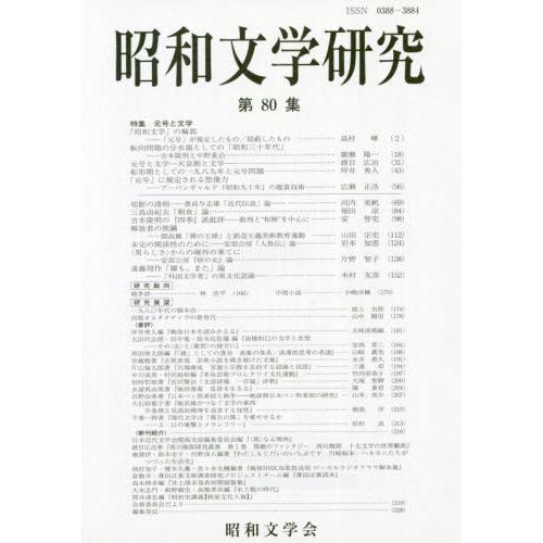 [本/雑誌]/昭和文学研究  80/昭和文学会編集委員会/編集