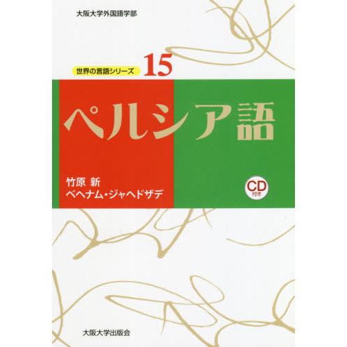 【送料無料】[本/雑誌]/ペルシア語 (大阪大学外国語学部 世界の言語シリーズ 15)/竹原新/著 ...