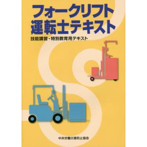 [本/雑誌]/フォークリフト運転士テキスト 第4版/中央労働災害防止協会/編