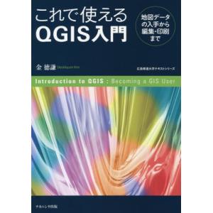 【送料無料】[本/雑誌]/これで使えるQGIS入門 地図データの入手から編集・印刷まで (広島修道大学テキスト