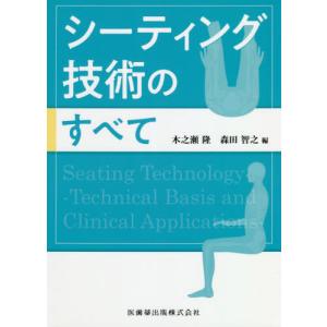 【送料無料】[本/雑誌]/シーティング技術のすべて/木之瀬隆/編 森田智之/編 木之瀬隆/〔ほか〕執筆