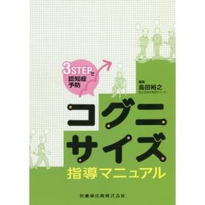 【送料無料】[本/雑誌]/コグニサイズ指導マニュアル (3STEPで認知症予防)/島田裕之/編集 国立長寿医療｜ネオウィング Yahoo!店