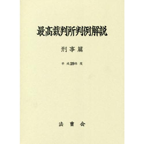 【送料無料】[本/雑誌]/平29 最高裁判所判例解説 刑事篇/法曹会/編集