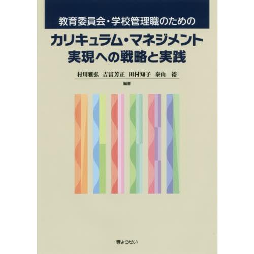 【送料無料】[本/雑誌]/教育委員会・学校管理職のためのカリキュラム・マネジメント実現への戦略と実践...