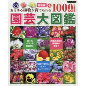 [書籍との同梱不可]/[本/雑誌]/園芸大図鑑 あらゆる植物が育てられる全1000品種以上掲載