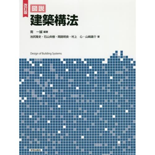【送料無料】[本/雑誌]/図説建築構法/南一誠/編著 池尻隆史/著 石山央樹/著 岡路明良/著 村上...