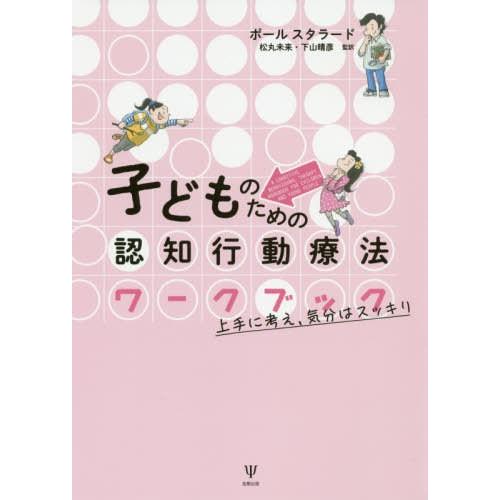 【送料無料】[本/雑誌]/子どものための認知行動療法ワークブック 上手に考え、気分はスッキリ / 原...