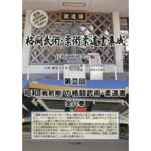 【送料無料】[本/雑誌]/格闘武術・柔術柔道書集...の商品画像
