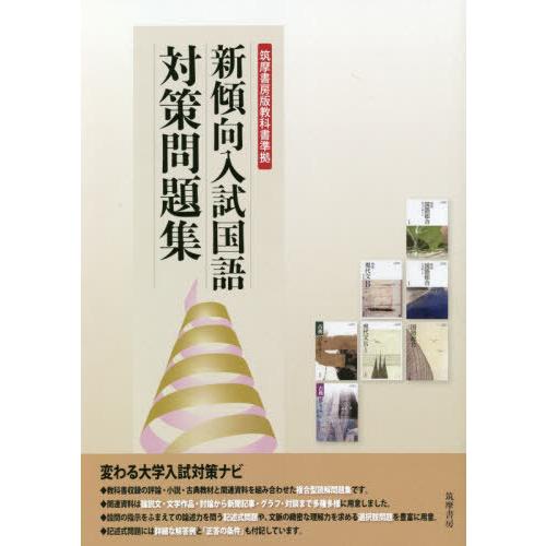 [本/雑誌]/新傾向入試国語対策問題集 (筑摩書房版教科書準拠) [別冊解答なし]/岩間輝生/監修 ...
