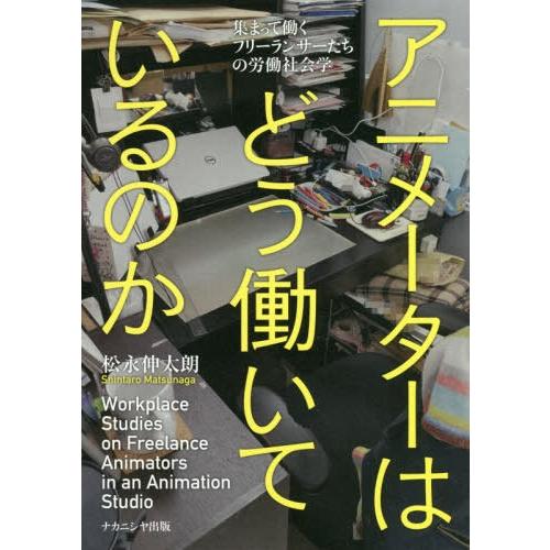 【送料無料】[本/雑誌]/アニメーターはどう働いているのか/松永伸太朗/著