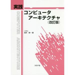 【送料無料】[本/雑誌]/実践コンピュータアーキテクチャ/坂井修一/著