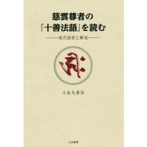 【送料無料】[本/雑誌]/慈雲尊者の『十善法語』を読む 現代語訳と解説/小金丸泰仙/著