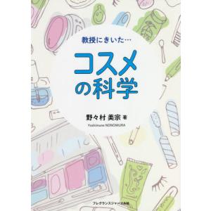 [書籍の同梱は2冊まで]/[本/雑誌]/教授にきいた...コスメの科学/野々村美宗/著