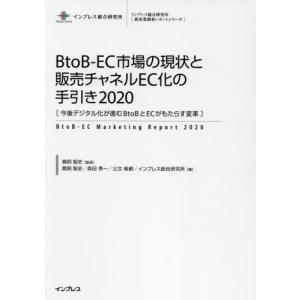【送料無料】[本/雑誌]/’20 BtoB-EC市場の現状と販売チ (インプレス総合研究所)/鵜飼智史/監修 鵜飼智史/著 森田秀一/著 公文紫都/著 インプレス