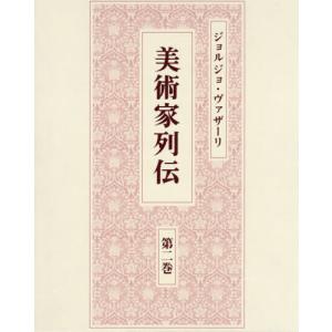 驚きの値段 書籍とのゆうメール同梱不可 本 雑誌 美術家列伝 2 ジョルジョ ヴァザーリ 著 森田義之 監修 越川倫明 監修 甲斐教行 Neobk ネオウィング Yahoo 店 通販 Yahoo ショ Mariaciento38 Com
