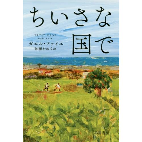 [本/雑誌]/ちいさな国で / 原タイトル:PETIT PAYS (ハヤカワepi文庫)/ガエル・フ...