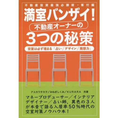 [本/雑誌]/満室バンザイ!不動産オーナーの3つの秘策/アユカワタカヲ/共著 みねぎしくみ/共著 K...