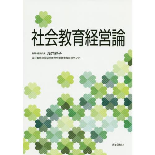 [本/雑誌]/社会教育経営論/浅井経子/執筆・編集代表 国立教育政策研究所社会教育実践研究センター/...