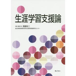 [書籍の同梱は2冊まで]/[本/雑誌]/生涯学習支援論/清國祐二/執筆・編集代表