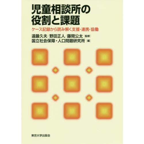 [本/雑誌]/児童相談所の役割と課題 ケース記録から読/遠藤久夫/監修 野田正人/監修 藤間公太/監...