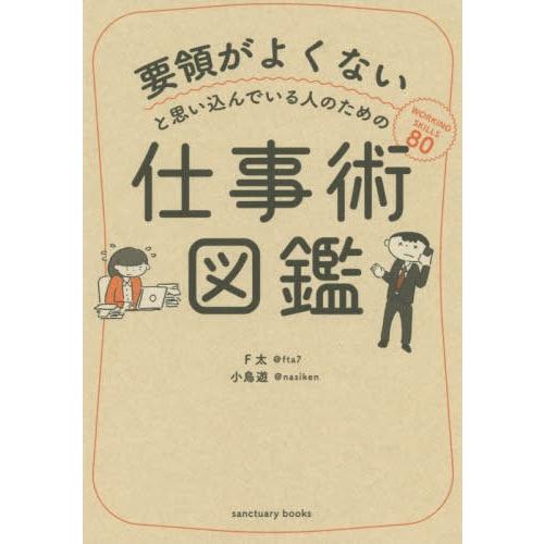 [本/雑誌]/要領がよくないと思い込んでいる人のための仕事術図鑑/F太/著 小鳥遊/著