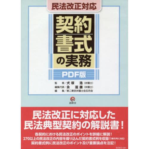 【送料無料】[本/雑誌]/民法改正対応 契約書式の実務 PDF版 (SOKO)/犬塚浩/監修 永滋康...