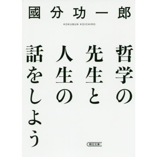 [本/雑誌]/哲学の先生と人生の話をしよう (朝日文庫)/國分功一郎/著