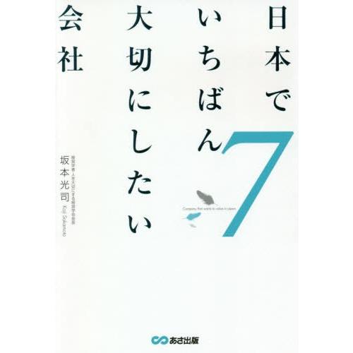 [本/雑誌]/日本でいちばん大切にしたい会社 7/坂本光司/著