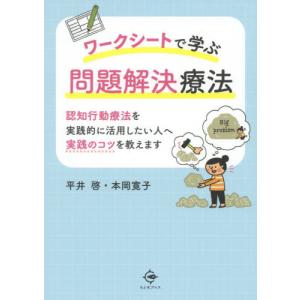 [本/雑誌]/ワークシートで学ぶ問題解決療法 認...の商品画像