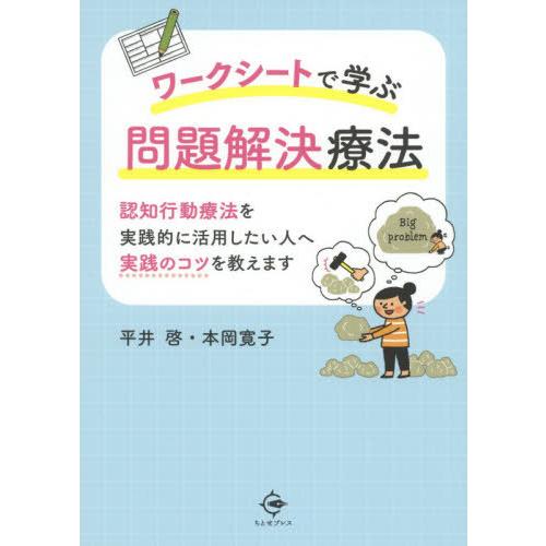 [本/雑誌]/ワークシートで学ぶ問題解決療法 認知行動療法を実践的に活用したい人へ 実践のコツを教え...