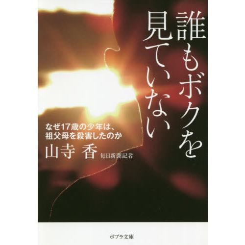 [本/雑誌]/誰もボクを見ていない なぜ17歳の少年は (ポプラ文庫や   4- 1)/山寺香/〔著...