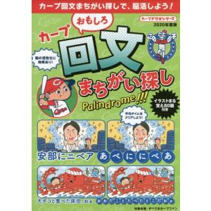 本 雑誌 カープおもしろ回文まちがい探し カープドリルシリーズ 一文字弥太郎 回文作成 さとうもぐも イラスト Neobk ネオウィング Yahoo 店 通販 Yahoo ショッピング