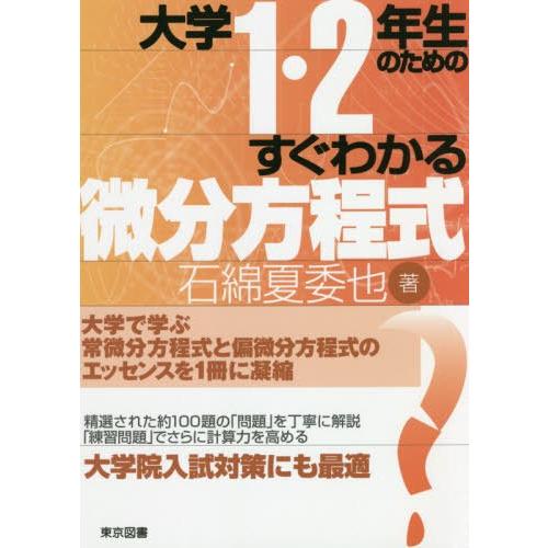 【送料無料】[本/雑誌]/大学1・2年生のためのすぐわかる微分方程式/石綿夏委也/著