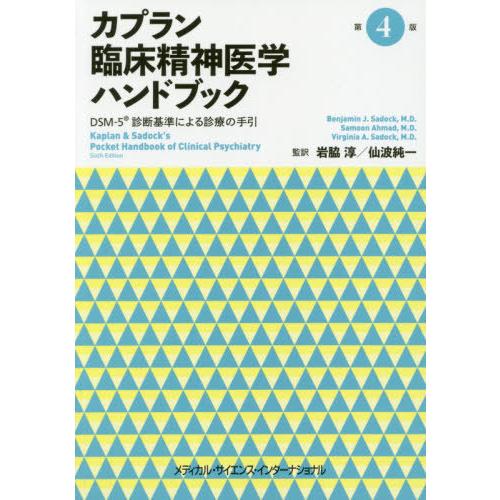 【送料無料】[本/雑誌]/カプラン臨床精神医学ハンドブック 第4版/ベンジャミンJ.サドック/著 サ...