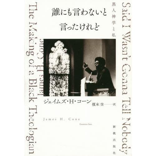 【送料無料】[本/雑誌]/誰にも言わないと言ったけれど 黒人神学ジェイムズ・H・コーン/著 榎本空/...