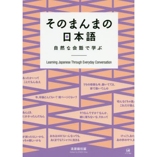 [本/雑誌]/そのまんまの日本語 CD付-自然な会話遠藤織枝/編