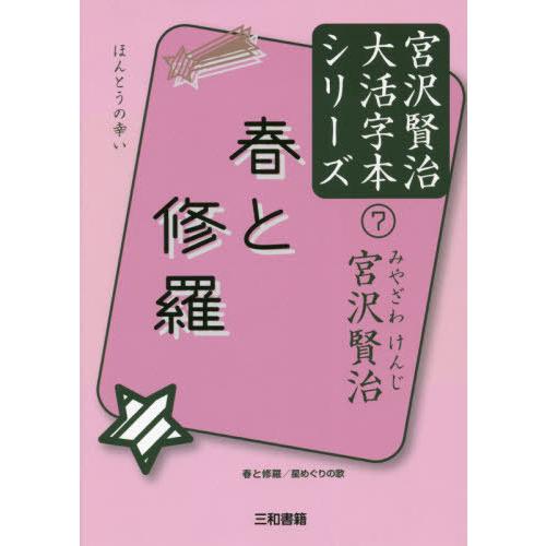 [本/雑誌]/春と修羅 春と修羅/星めぐりの歌 ほんとうの幸い (宮沢賢治大活字本シリーズ)/宮沢賢...