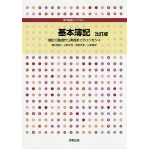 【送料無料】[本/雑誌]/基本簿記 簿記の基礎から実務までのエッセンス (専門基礎ライブラリー)/蛭川幹夫/執