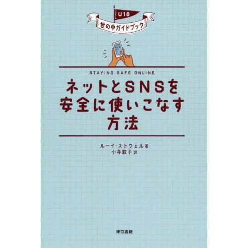 [本/雑誌]/ネットとSNSを安全に使いこなす方法 / 原タイトル:STAYING SAFE ONL...