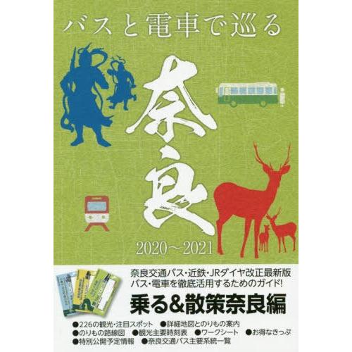 [本/雑誌]/乗る&amp;散策 奈良編2020〜2021年版/ユニプラン