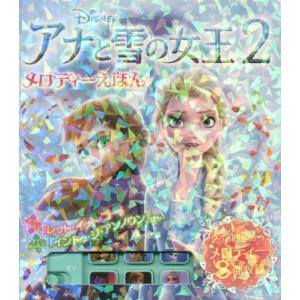 [本/雑誌]/アナと雪の女王2メロディーえほん/ポプラ社