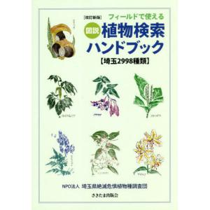 [本/雑誌]/図説植物検索ハンドブック 改訂新版 (フィールドで使える)/埼玉県絶滅危惧植物種調査団/著