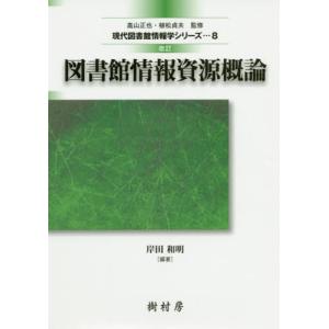 [本/雑誌]/図書館情報資源概論 改訂 (現代図書館情報学シリーズ)/岸田和明/編著