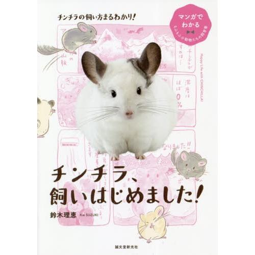 [本/雑誌]/チンチラ、飼いはじめました! (マンガでわかるもふもふ小動物たちの飼育書)/鈴木理恵/...