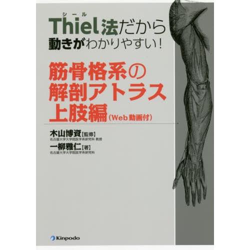 【送料無料】[本/雑誌]/Thiel法だから動きがわかりやすい!筋骨格系の解剖アトラス Web動画付...