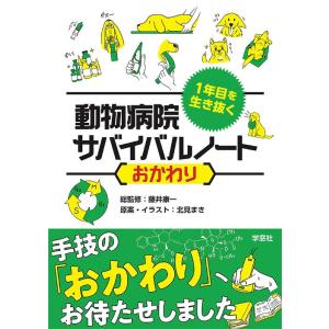 【送料無料】[本/雑誌]/1年目を生き抜く動物病院サバイバルノート おかわり/藤井康一/総監修 北見...