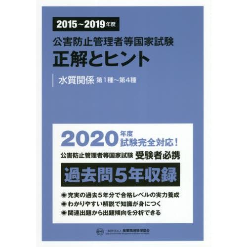 【送料無料】[本/雑誌]/公害防止管理者等国家試験正解とヒント 2015〜2019年度水質関係第1種...